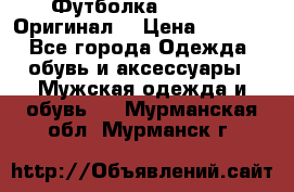 Футболка Champion (Оригинал) › Цена ­ 1 300 - Все города Одежда, обувь и аксессуары » Мужская одежда и обувь   . Мурманская обл.,Мурманск г.